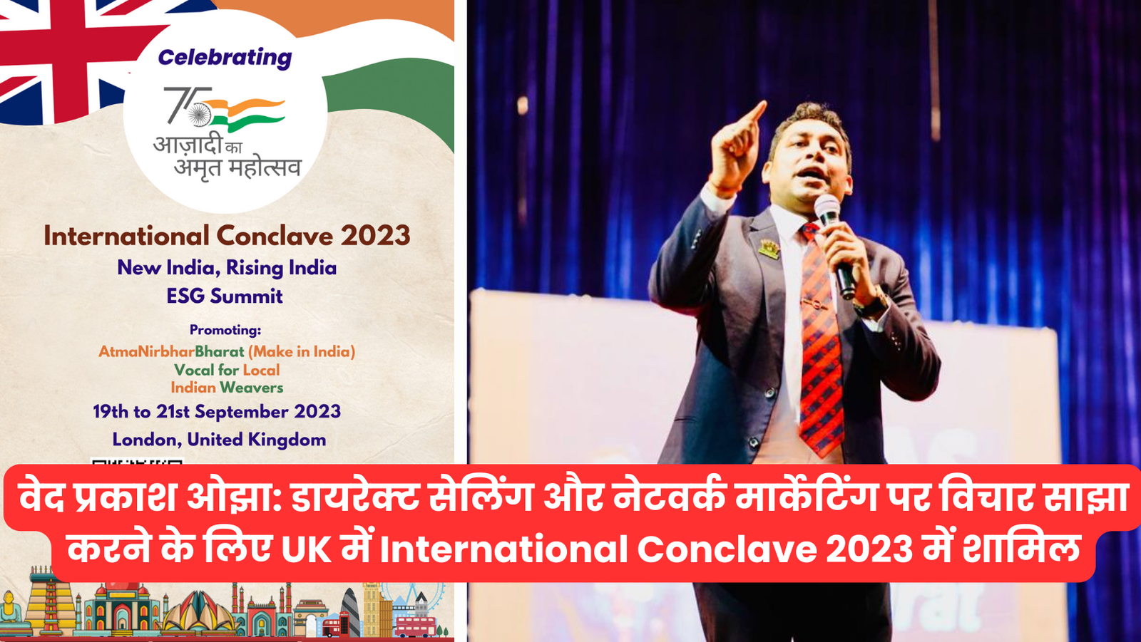 वेद प्रकाश ओझा: डायरेक्ट सेलिंग और नेटवर्क मार्केटिंग पर विचार साझा करने के लिए UK में International Conclave 2023 में शामिल
