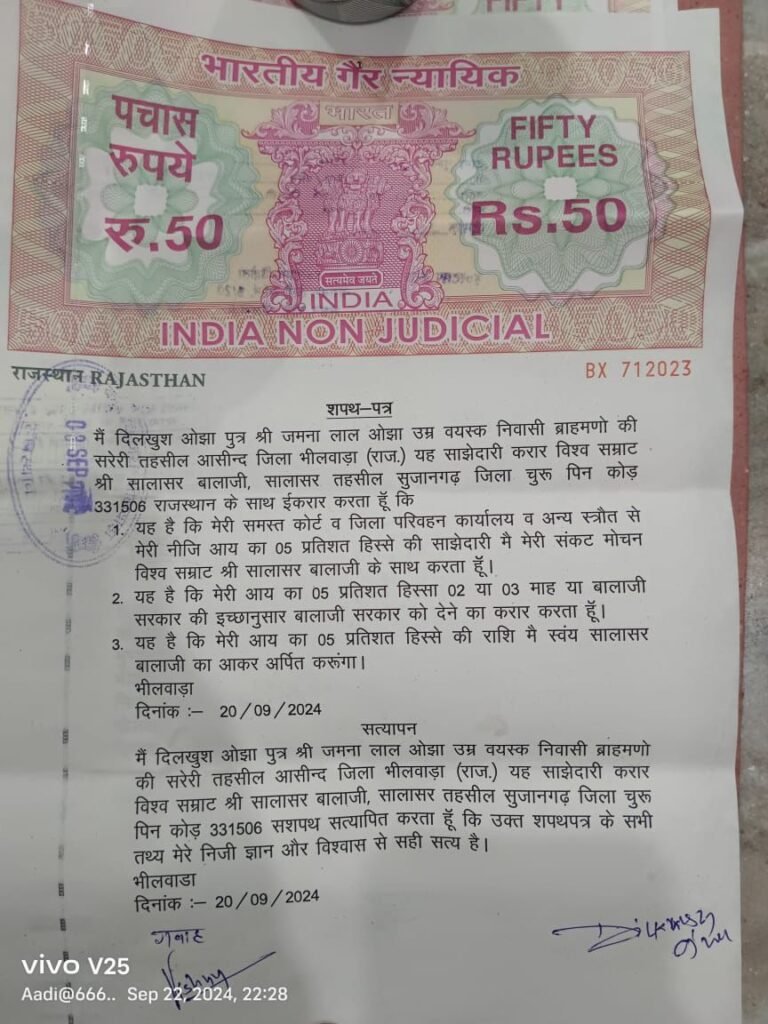 कन्हैया मित्तल के भजन से प्रेरित होकर भक्त ने बालाजी को बनाया बिज़नेस पार्टनर! सालासर मंदिर के नितिन पुजारी हुए हैरान, स्टाम्प पेपर पर किया अनोखा एग्रीमेंट 2 WhatsApp Image 2024 09 25 at 20.51.10 1