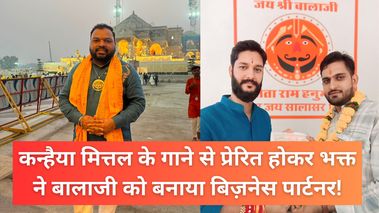 कन्हैया मित्तल के भजन से प्रेरित होकर भक्त ने बालाजी को बनाया बिज़नेस पार्टनर! सालासर मंदिर के नितिन पुजारी हुए हैरान, स्टाम्प पेपर पर किया अनोखा एग्रीमेंट 1 कन्हैया मित्तल के गाने से प्रेरित होकर भक्त ने बालाजी को बनाया बिज़नेस पार्टनर
